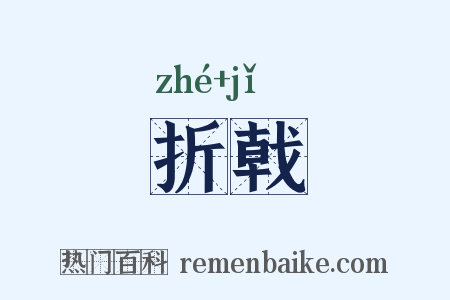 折戟是什么意思的图片